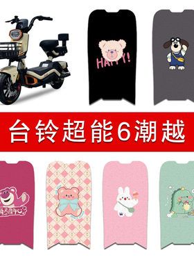 适用台铃潮越电动车丝圈脚垫TDT6208Z/TDT6190Z电瓶车防水脚踏垫