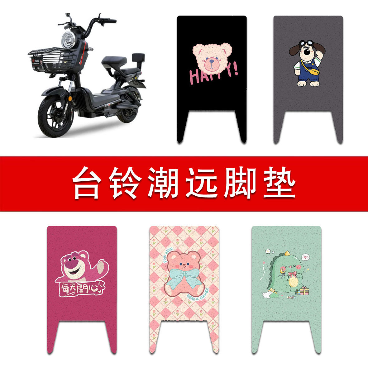 适用台铃潮远电动车丝圈脚垫电瓶车防水防滑脚踏垫