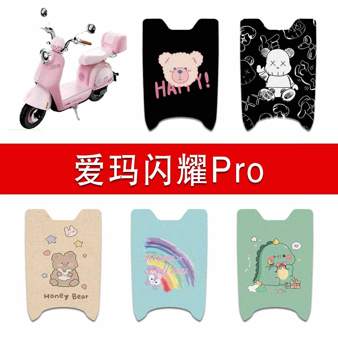 适用爱玛闪耀Pro2.0电动车丝圈脚垫TDT1286-2Z电瓶车防水脚踏垫