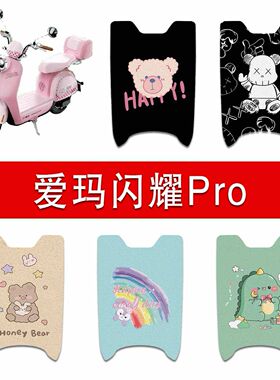 适用爱玛闪耀Pro2.0电动车丝圈脚垫TDT1286-2Z电瓶车防水脚踏垫