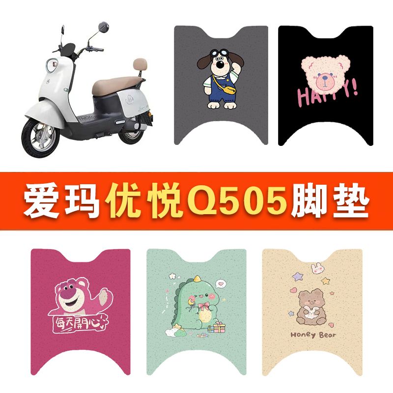 适用爱玛优悦Q505电动车脚踏垫防水防滑AM1000DT-45丝圈脚踩踏垫