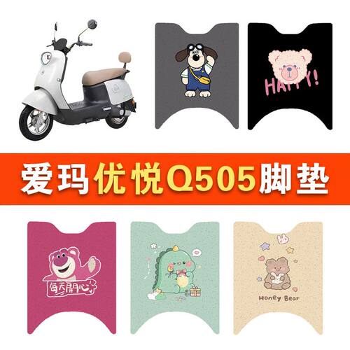 适用爱玛优悦Q505电动车脚踏垫防水防滑AM1000DT-45丝圈脚踩踏垫