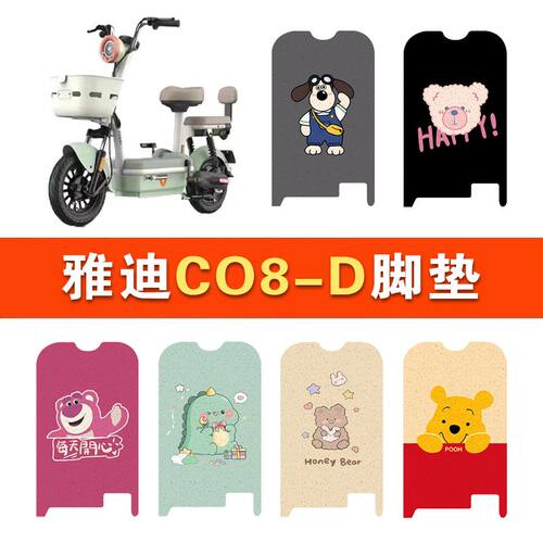 适用于雅迪C08-D电动车脚垫防水垫电瓶车橡胶脚踩皮脚踏垫踏板垫