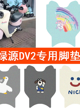 绿源DV2电动车脚垫ZQD/ZQF脚踏垫TDT23016Z电瓶车防水丝圈踏板垫