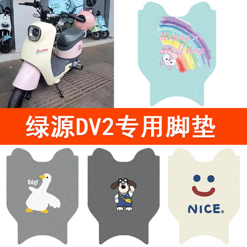 绿源DV2电动车脚垫ZQD/ZQF脚踏垫TDT23016Z电瓶车防水丝圈踏板垫