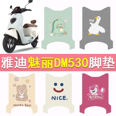 雅迪魅丽DM530电动车脚垫冠能TDR2981Z防水踏板垫电摩丝圈脚踏垫