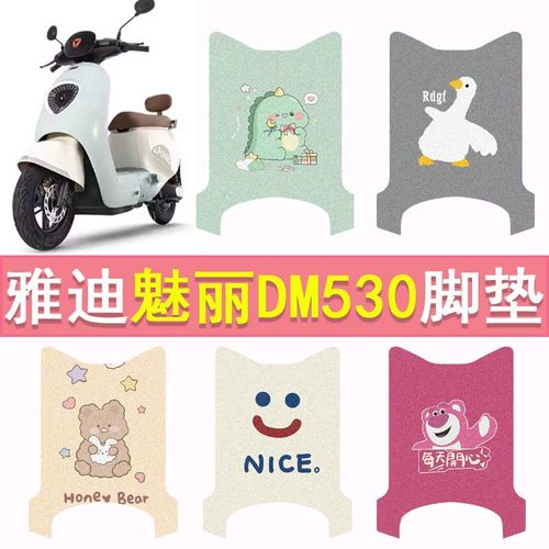 雅迪魅丽DM530电动车脚垫冠能TDR2981Z防水踏板垫电摩丝圈脚踏垫