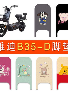 适用雅迪B35-D / H电动车丝圈脚垫电瓶车防水防滑脚踏垫