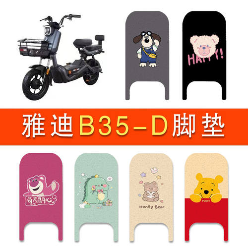 适用雅迪B35-D / H电动车丝圈脚垫电瓶车防水防滑脚踏垫