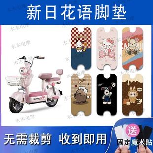 适用新日花语电动车丝圈脚垫TDT6530Z电瓶车防水防滑脚踩垫