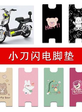 适用小刀闪电电动车丝圈脚垫防水防滑耐磨脚踩垫TDT02401Z