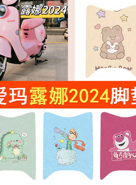 适用爱玛露娜2024款脚垫W303电动车WB30防水脚踏垫卡通丝圈踏板垫