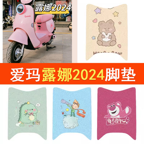 适用爱玛露娜2024款脚垫W303电动车WB30防水脚踏垫卡通丝圈踏板垫