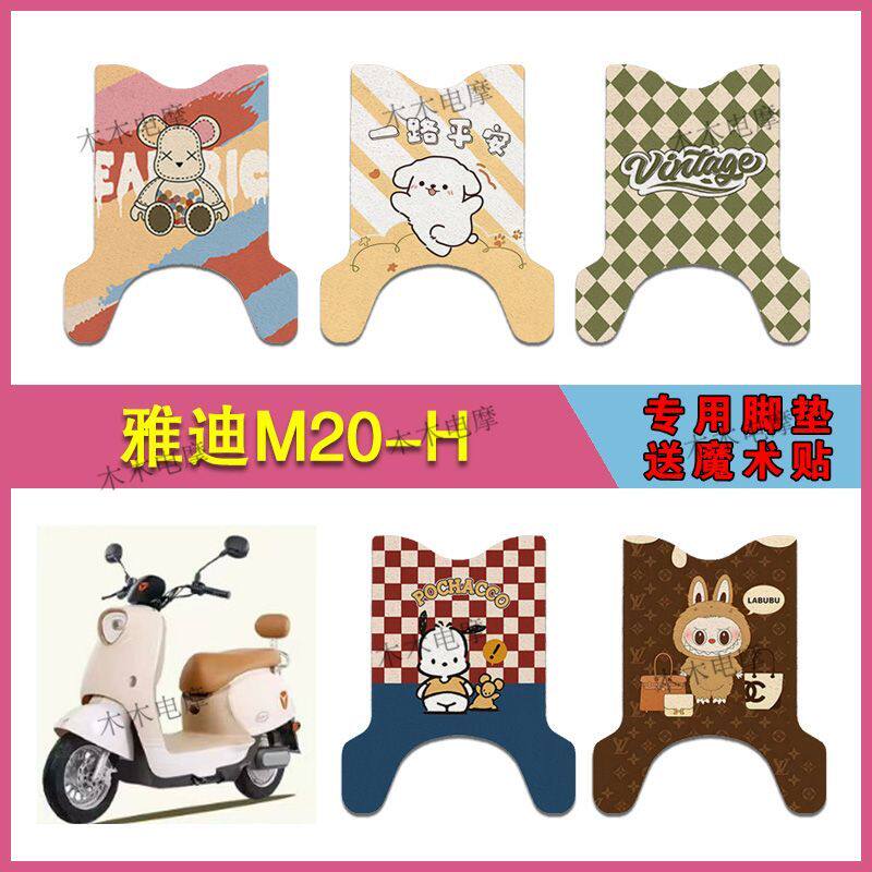适用雅迪M20-H(长款)电动车丝圈脚垫TDR3075Z/TDR3073Z防水脚踩垫