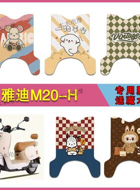 适用雅迪M20-H(长款)电动车丝圈脚垫TDR3075Z/TDR3073Z防水脚踩垫