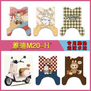 适用雅迪M20 长款 电动车丝圈脚垫TDR3075Z TDR3073Z防水脚踩垫