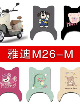 适用雅迪M26-M电动车丝圈脚垫m26-m电瓶车防水防滑脚踏垫