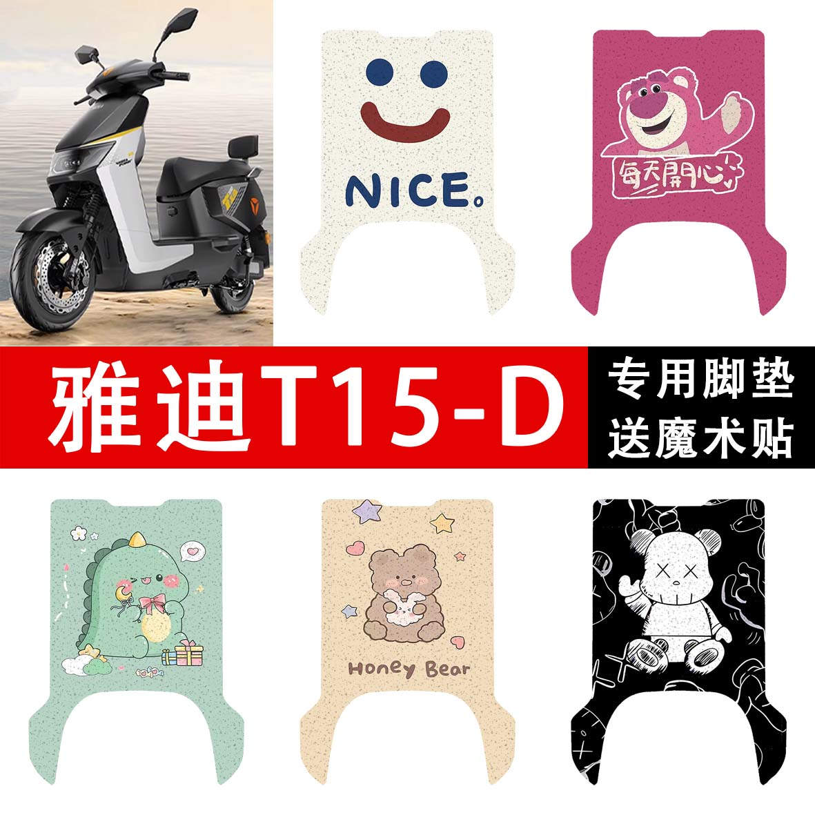 适用于雅迪T15-D脚垫电动车防水座套脚踏垫t15运动版座套踏板垫