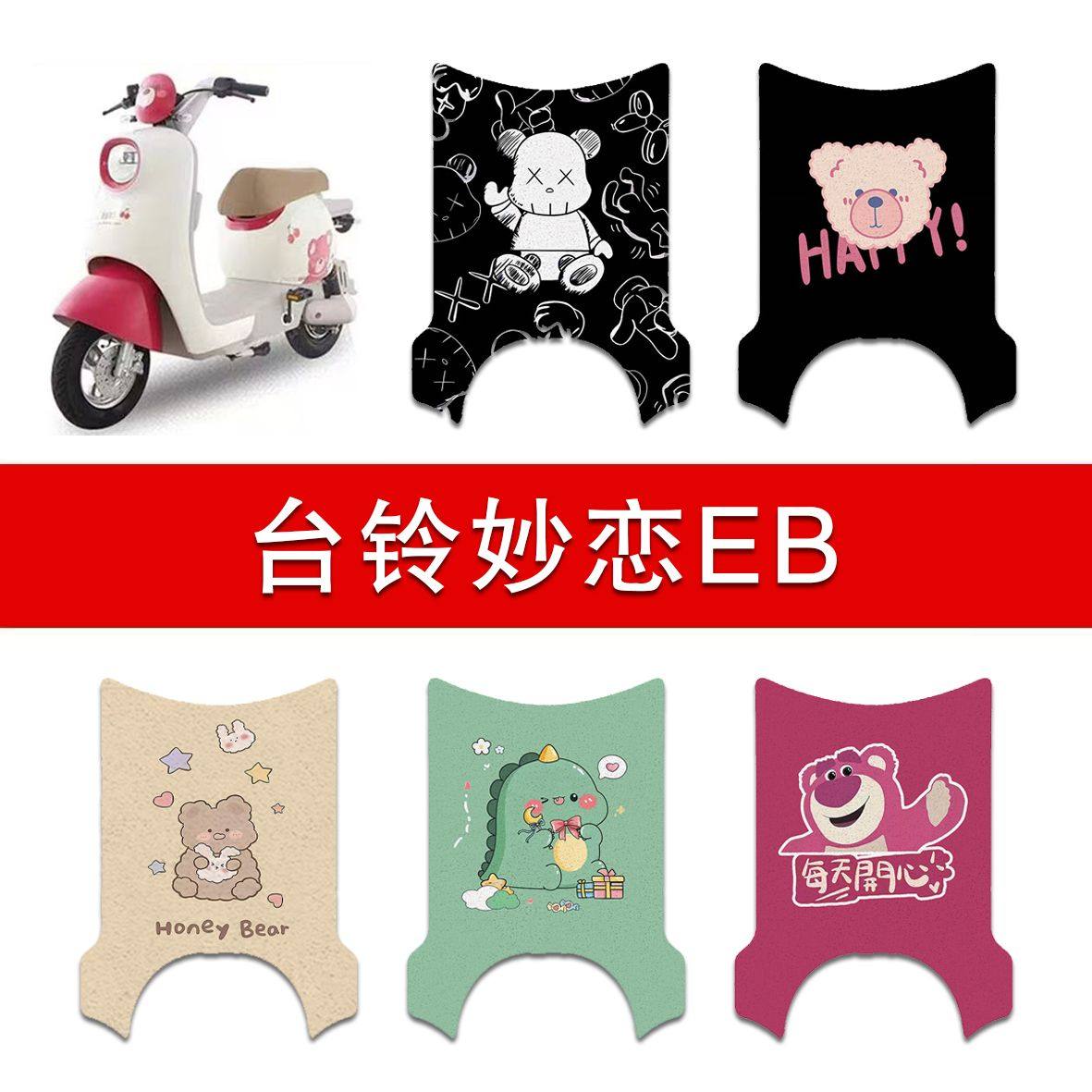 适用台铃妙恋EB电动车丝圈脚垫电瓶车防水防滑脚踏垫图片