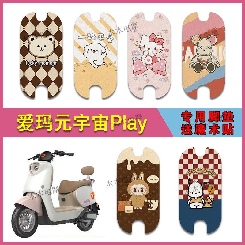 适用爱玛元宇宙Play电动车丝圈脚垫电瓶车防水防滑脚踩垫