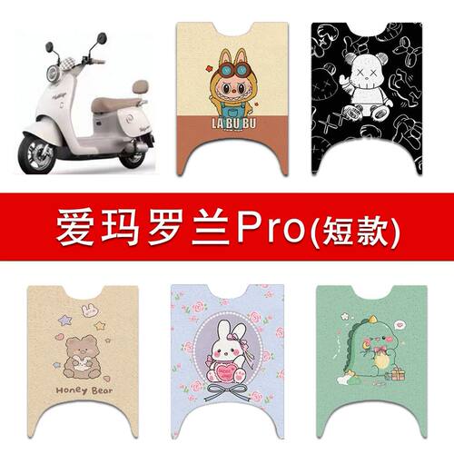 适用爱玛罗兰Pro(短款)电动车丝圈脚垫爱玛Q606脚踩垫