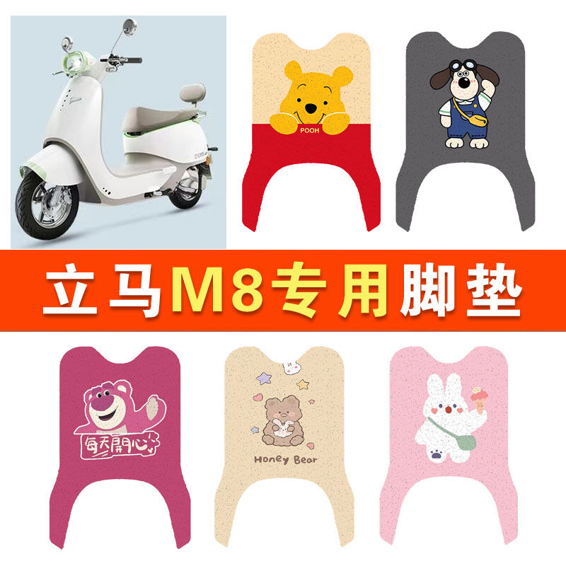 立马M8远航版电瓶电动车脚垫脚踩脚踏板垫LM1500DT-50改装饰配件