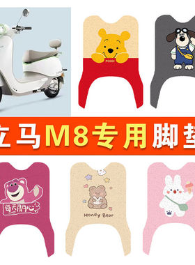 立马M8远航版电瓶电动车脚垫脚踩脚踏板垫LM1500DT-50改装饰配件