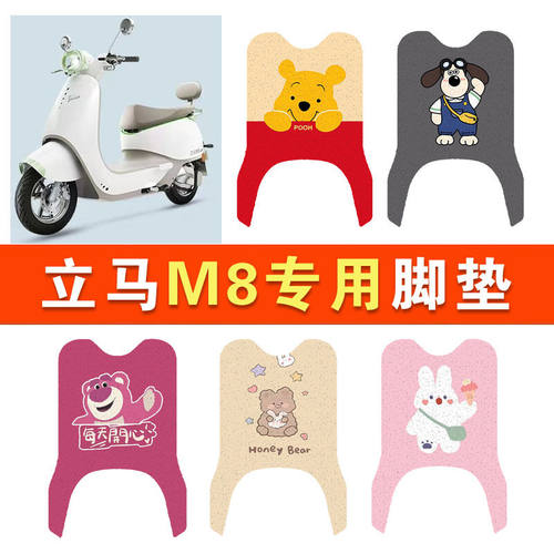 立马M8远航版电瓶电动车脚垫脚踩脚踏板垫LM1500DT-50改装饰配件
