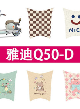 专用雅迪冠能六代Q50-D电动车脚垫米色防水垫防滑脚踏板踩皮垫
