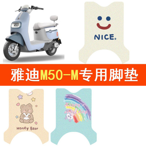 适用于雅迪M50-M电动车脚垫m50-m防水脚踏垫电摩卡通丝圈踏板垫