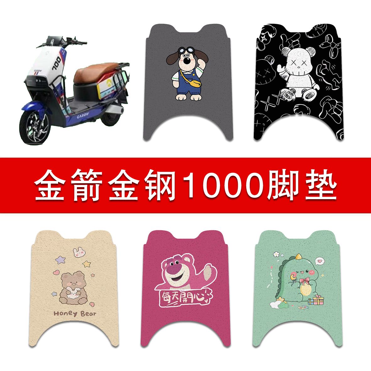 适用金箭金刚1000电动车丝圈脚垫JJ7000DT-9A电瓶车防水脚踏垫