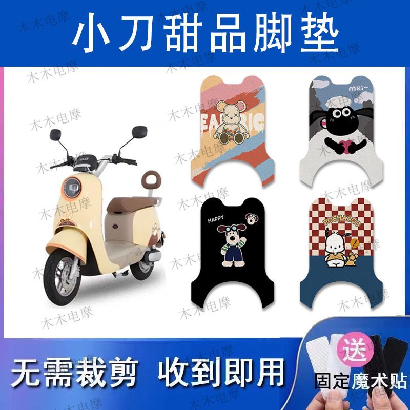 适用小刀甜品智荟国风版电动车丝圈脚垫TDT25302Z电瓶车脚踏垫