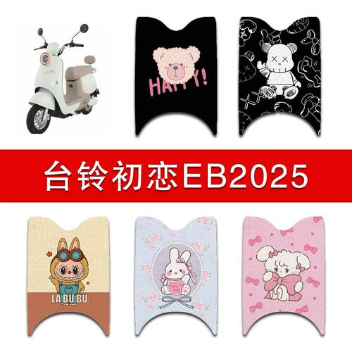 适用台铃初恋EB2025电动车丝圈脚垫电瓶车防水防滑耐磨脚踩垫
