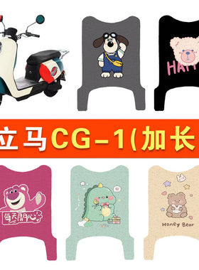 立马CG-1(长款)CG-3电动车脚垫TDT83Z丝圈脚踩踏板垫改装饰电瓶车