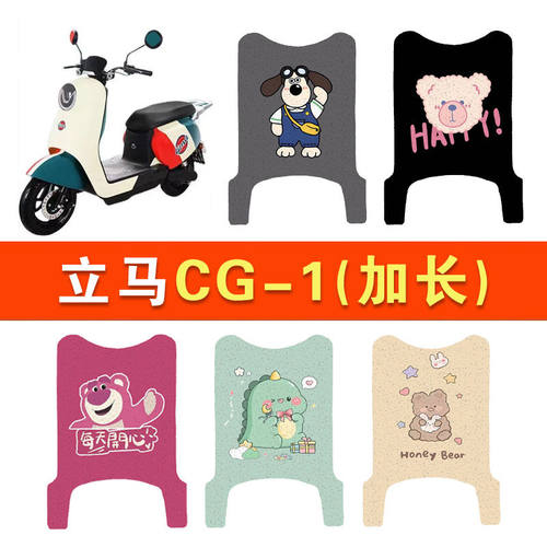 立马CG-1(长款)CG-3电动车脚垫TDT83Z丝圈脚踩踏板垫改装饰电瓶车