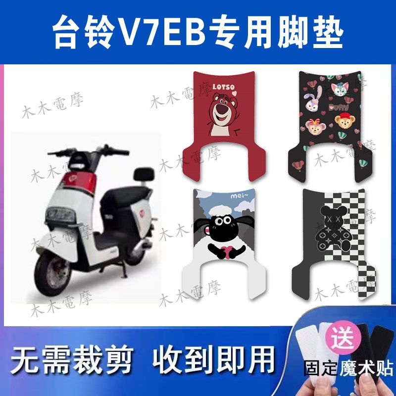 适用台铃V7EB电动车丝圈脚垫TDT6117Z电瓶车防水防滑脚踏垫