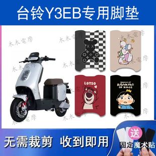 适用台铃Y3EB电动车丝圈脚垫新国标电瓶车防水防滑脚踏垫