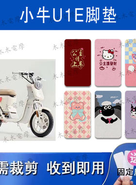 适用小牛U1E/U电动车丝圈脚垫Uqi/U1C/U1D/UIB/U1电瓶车脚踏垫