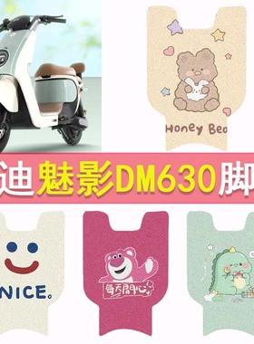 雅迪冠能魅影DM630电动车脚垫TDT2871Z防水脚踏垫电瓶车踏板垫