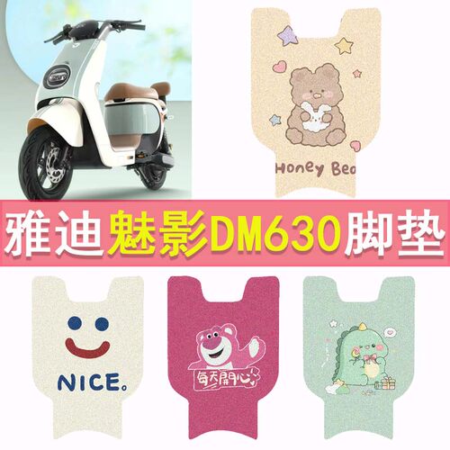 雅迪冠能魅影DM630电动车脚垫TDT2871Z防水脚踏垫电瓶车踏板垫