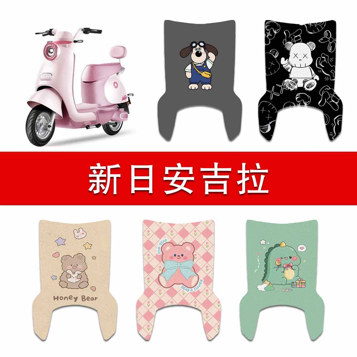 适用新日安吉拉电动车丝圈脚垫电瓶车防水防滑脚踏垫
