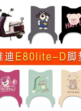 适用雅迪E80lite-D电动车丝圈脚垫雅迪6代电瓶车防水防滑脚踏垫