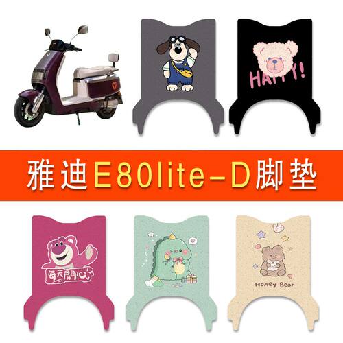 适用雅迪E80lite-D电动车丝圈脚垫雅迪6代电瓶车防水防滑脚踏垫