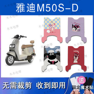 适用雅迪M50S D电动车丝圈脚垫电瓶车防水防滑脚踏垫