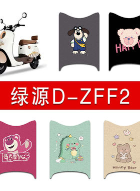 适用绿源D-ZFF2电动车丝圈脚垫TDT22086Z电瓶车防水防滑脚踏垫