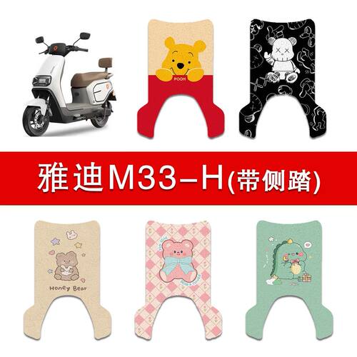 适用雅迪M33-H(带脚踏)电动车丝圈脚垫m33电瓶车防水防滑脚踩垫