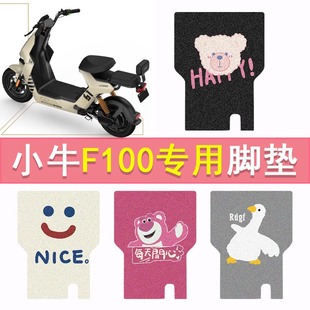 小牛F100电动车脚垫TDT13Z防水脚踏垫小牛电动丝圈踏板垫改装配件