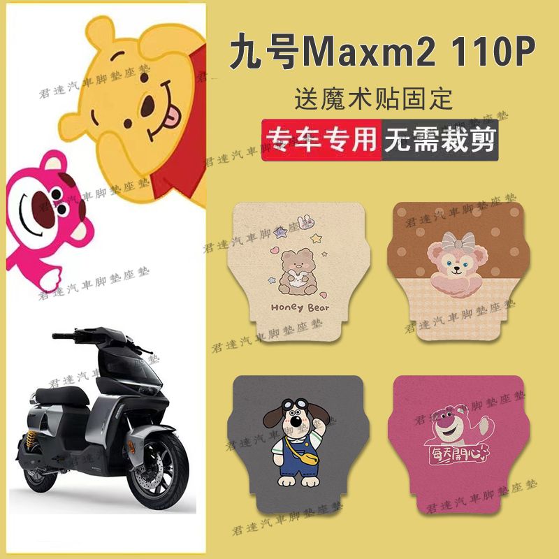适用于九号mmax2机械师二代电动车丝圈脚垫110p电瓶车防水脚踏垫