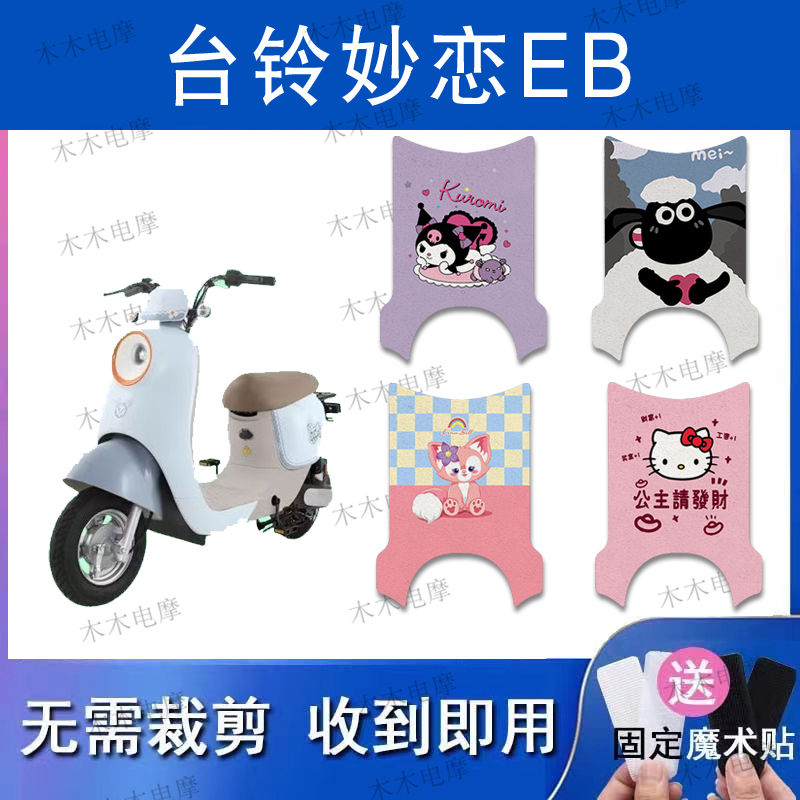 适用于台铃妙恋EB电动车丝圈脚垫电瓶车防水防滑脚踏垫