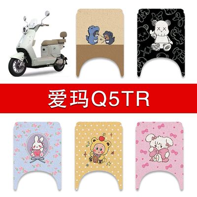 适用爱玛Q5TR电动车丝圈脚垫TDR8218Z电瓶车防水卡通脚踏垫配件